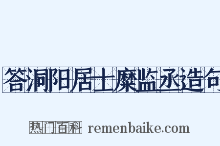 答洞阳居士糜监丞造句是什么意思的图片